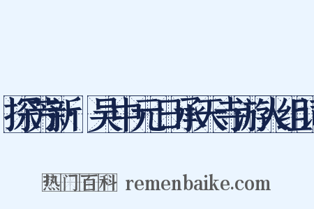 探芳新·吴中元日承天寺游人组词是什么意思的图片